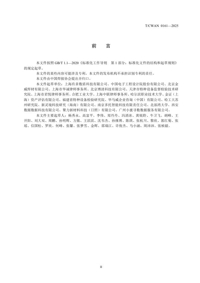 T/CWAN 0161-2025 标准预览