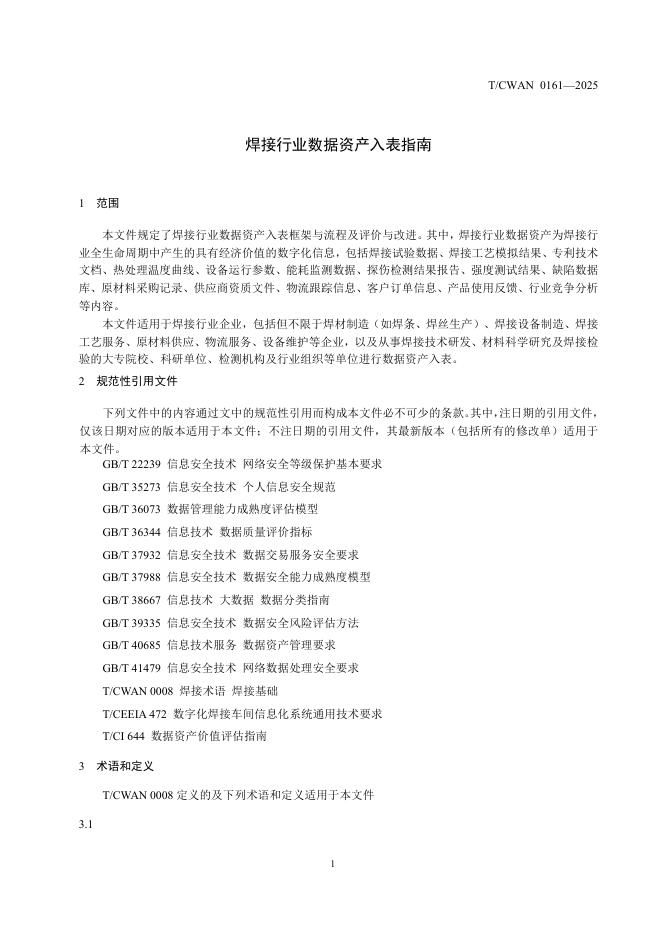 T/CWAN 0161-2025 标准预览