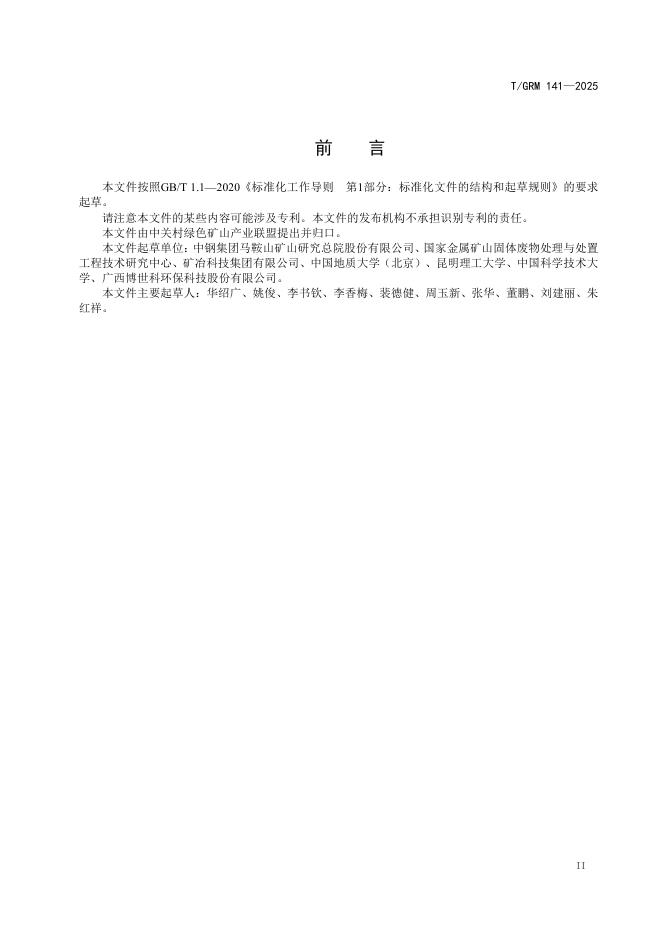 T/GRM 141-2025 标准预览