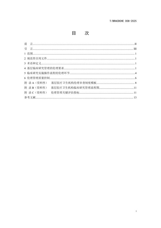 T/BRACDCHE 008-2025 标准预览