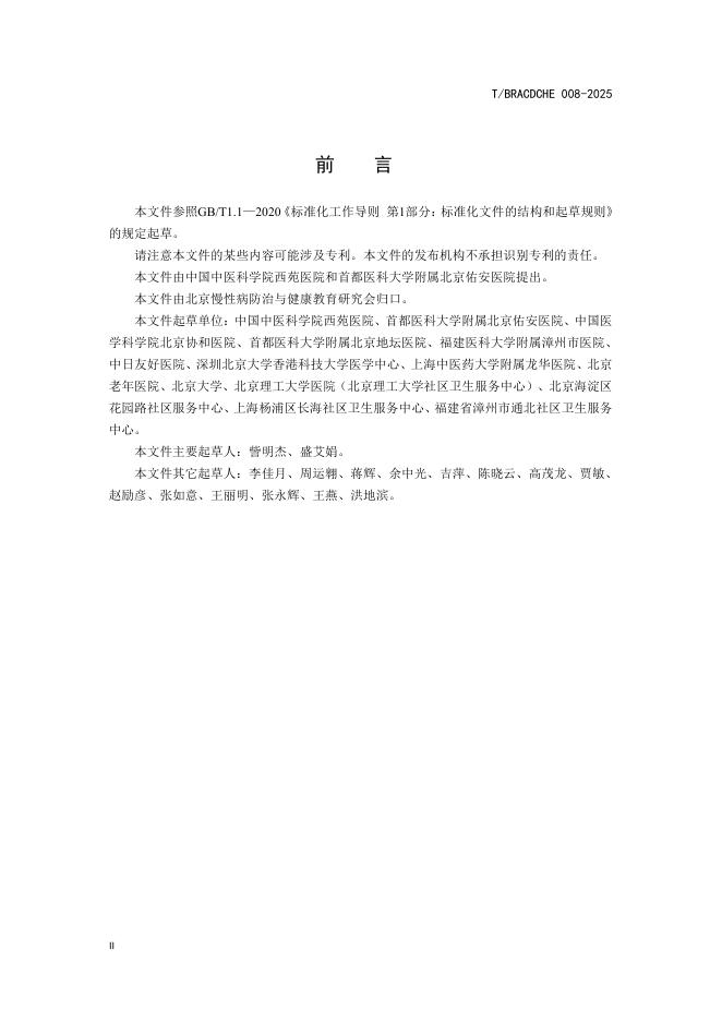 T/BRACDCHE 008-2025 标准预览