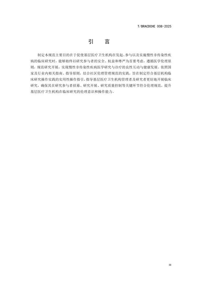 T/BRACDCHE 008-2025 标准预览