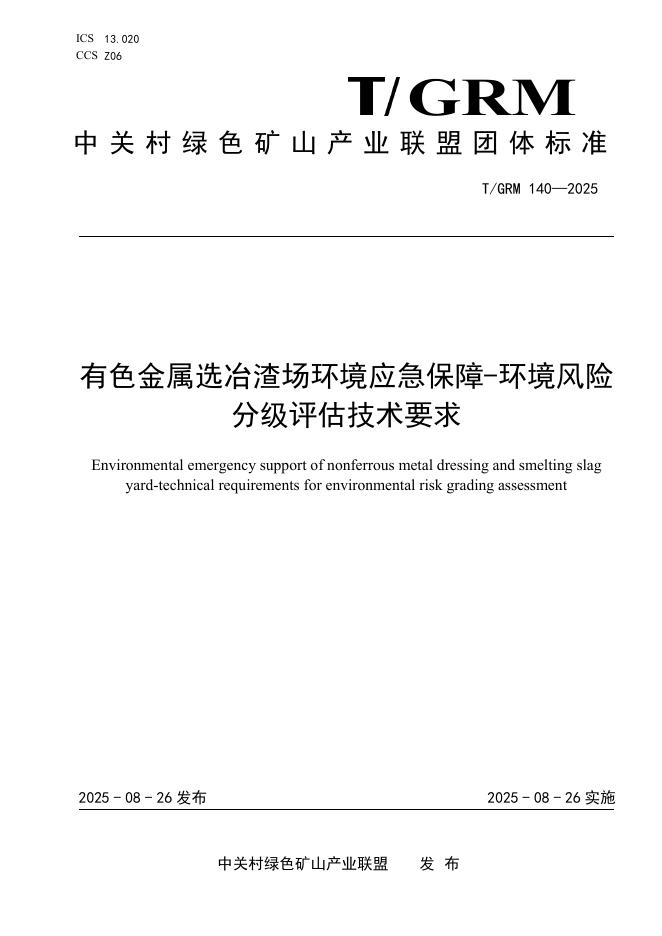 T/GRM 140-2025 标准预览