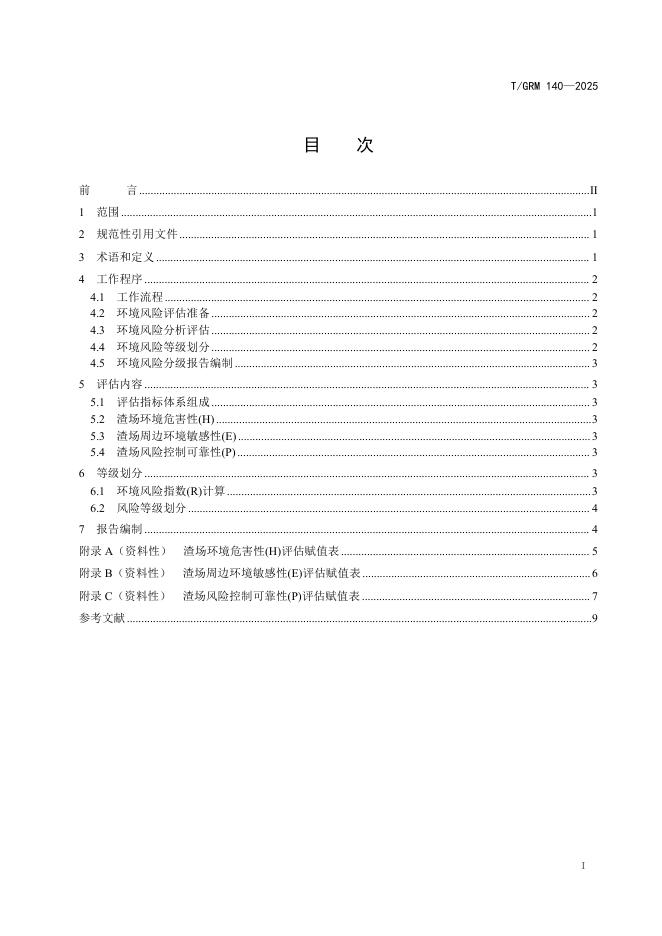 T/GRM 140-2025 标准预览