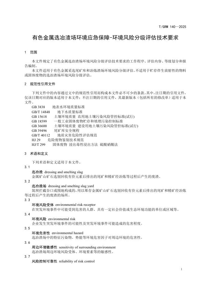 T/GRM 140-2025 标准预览