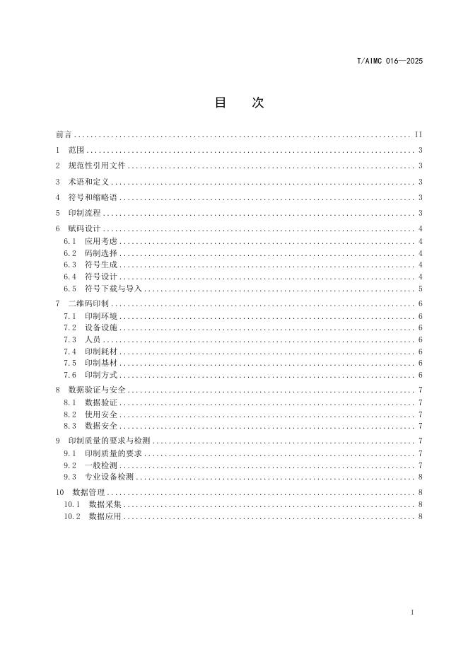 T/AIMC 016-2025 标准预览