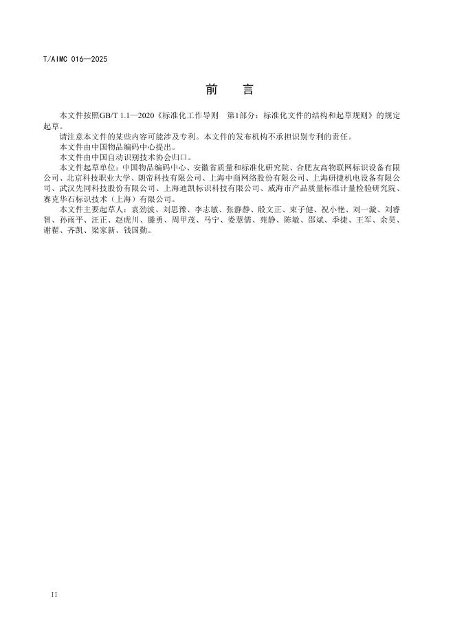 T/AIMC 016-2025 标准预览