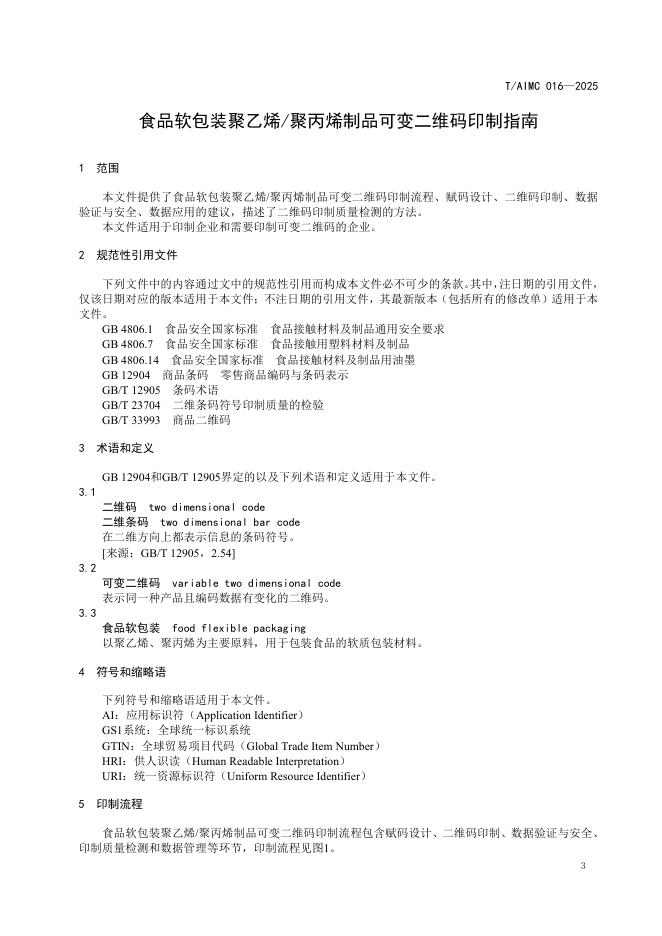 T/AIMC 016-2025 标准预览