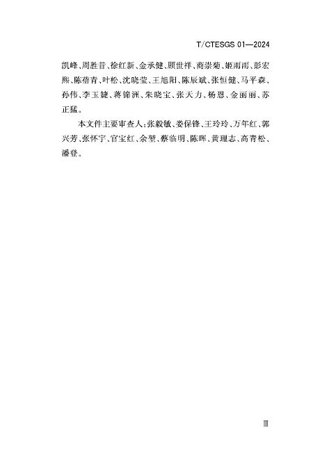 T/CTESGS 01-2024 标准预览