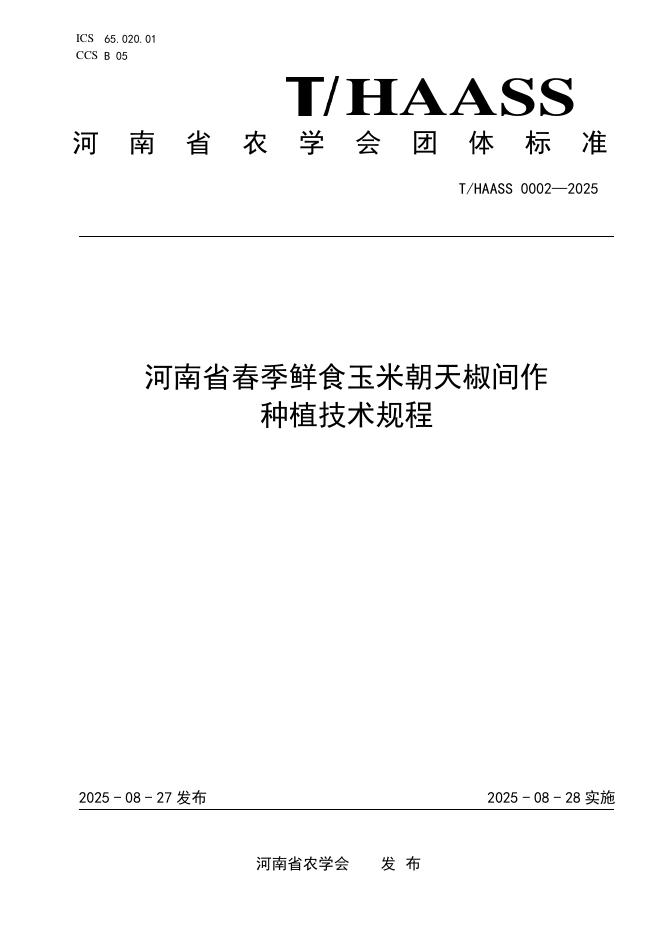 T/HAASS 0002-2025 标准预览