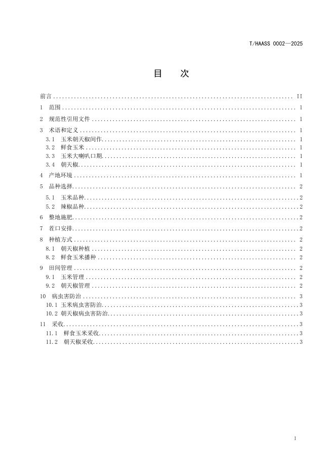 T/HAASS 0002-2025 标准预览