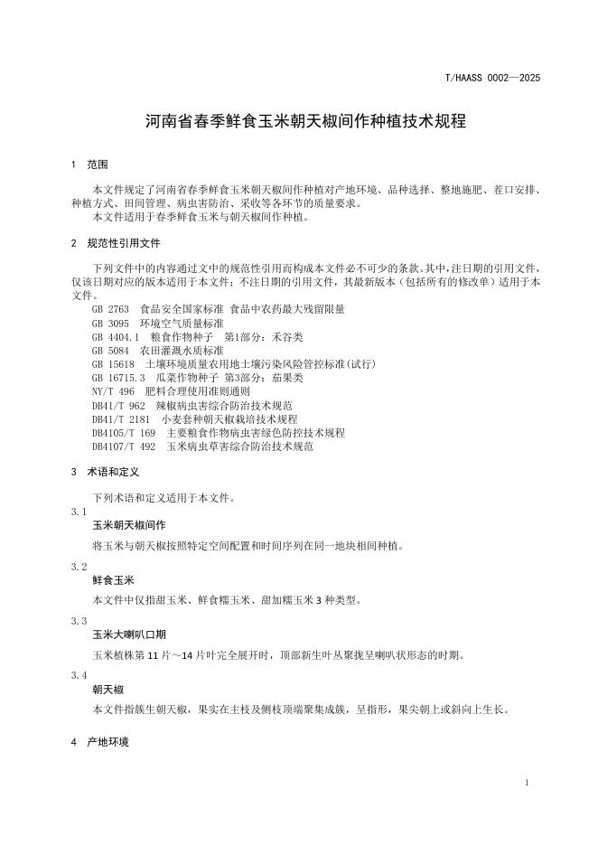 T/HAASS 0002-2025 标准预览