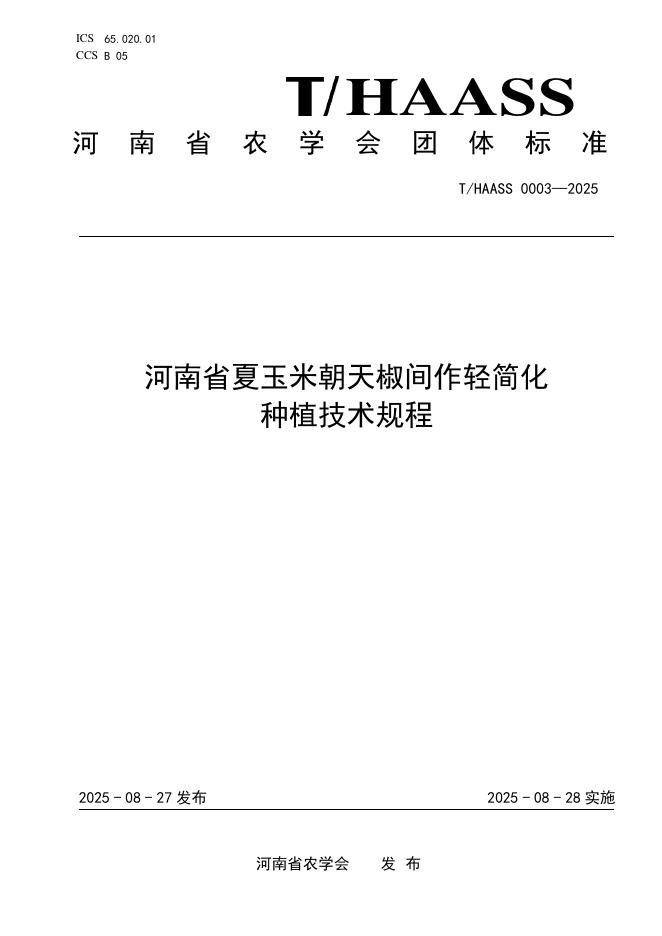 T/HAASS 0003-2025 标准预览