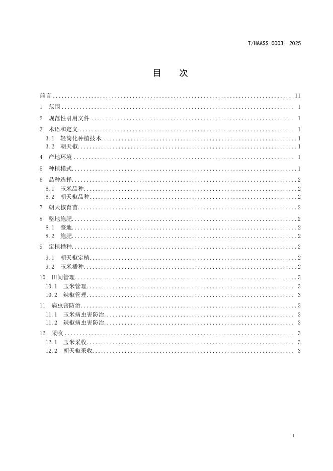 T/HAASS 0003-2025 标准预览