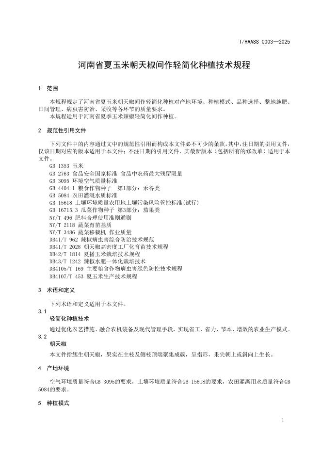 T/HAASS 0003-2025 标准预览