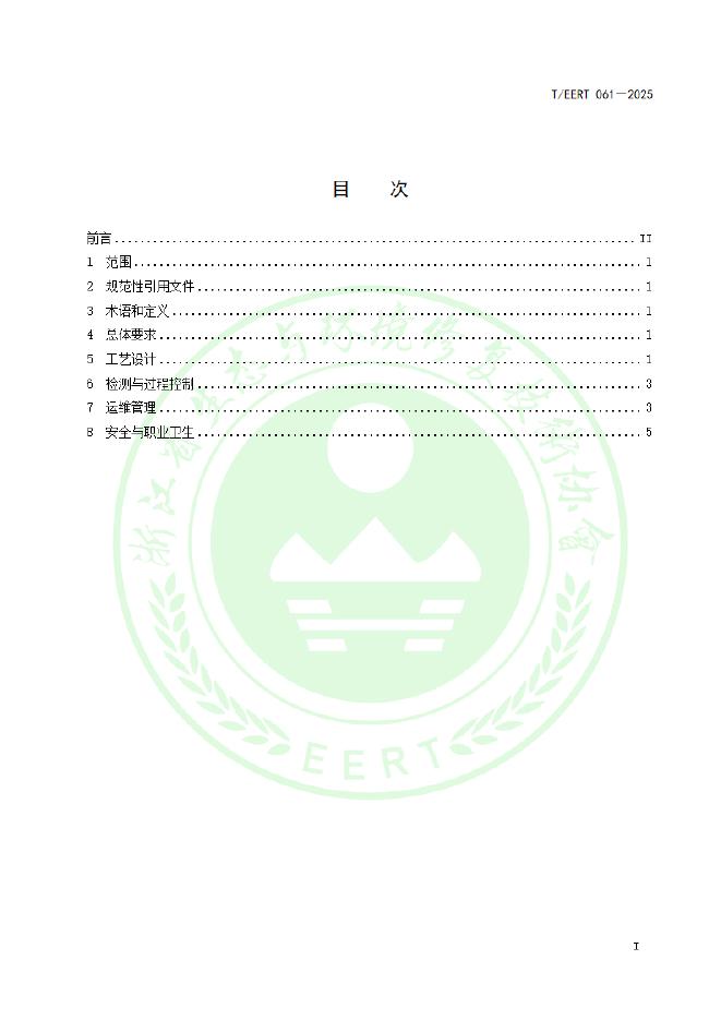 T/EERT 061-2025 标准预览