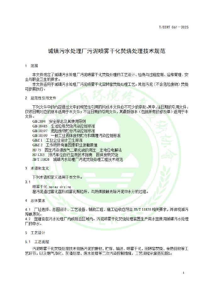 T/EERT 061-2025 标准预览