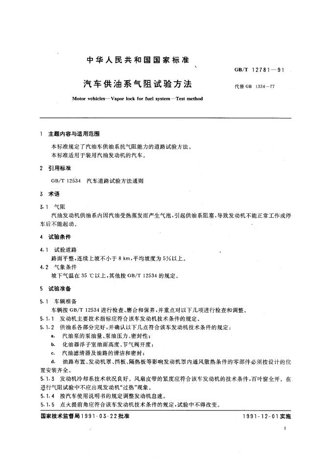 GB/T 12781-1991 汽车供油系气阻试验方法