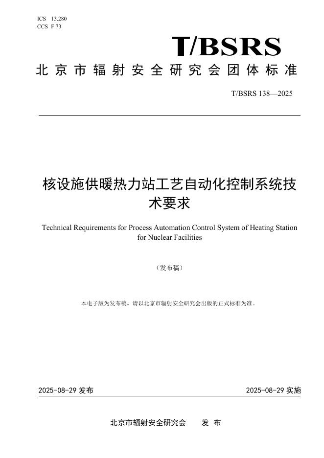 T/BSRS 138-2025 标准预览