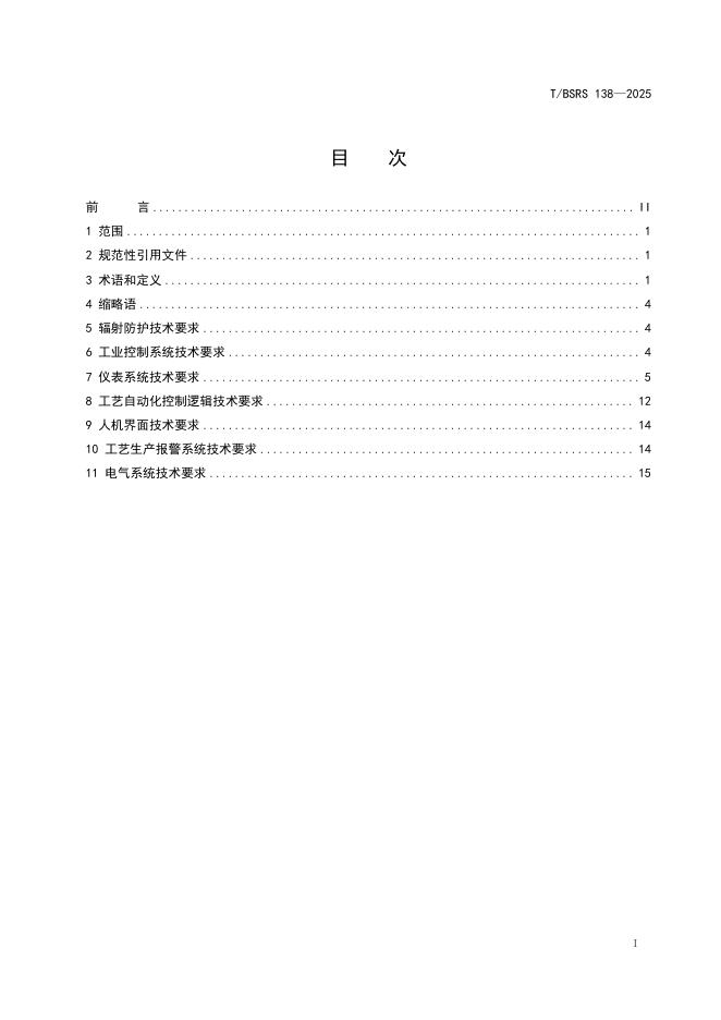 T/BSRS 138-2025 标准预览