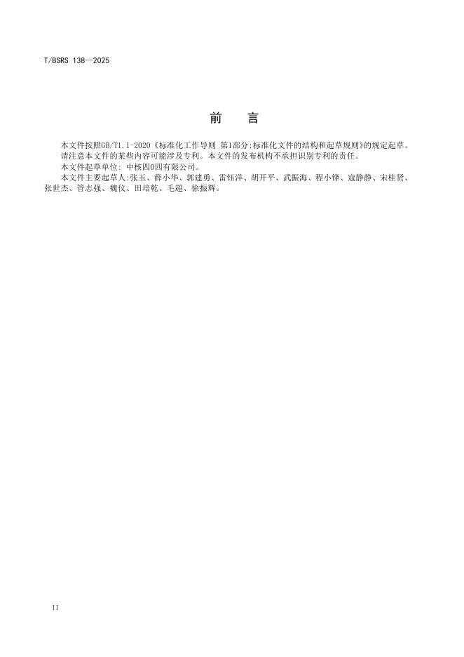 T/BSRS 138-2025 标准预览