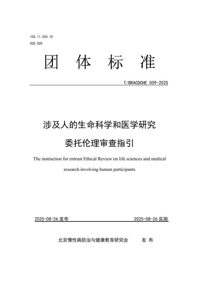 T/BRACDCHE 009-2025 标准预览
