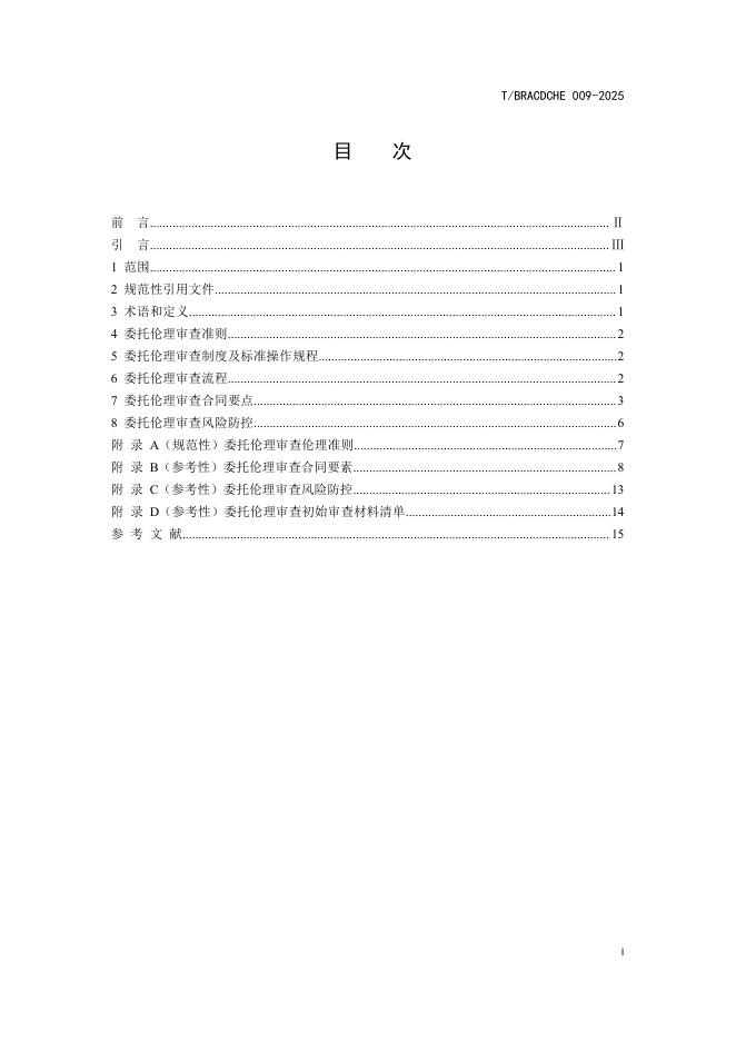 T/BRACDCHE 009-2025 标准预览