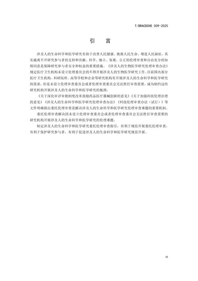 T/BRACDCHE 009-2025 标准预览