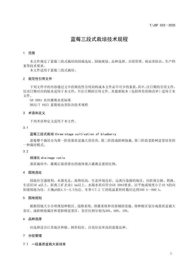 T/JSF 033-2025 标准预览