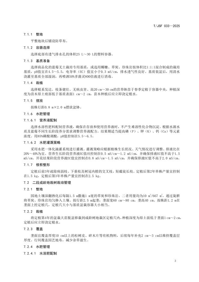 T/JSF 033-2025 标准预览