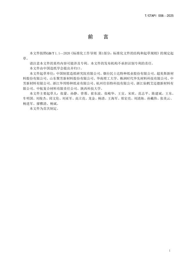 T/CTAPI 008-2025 标准预览