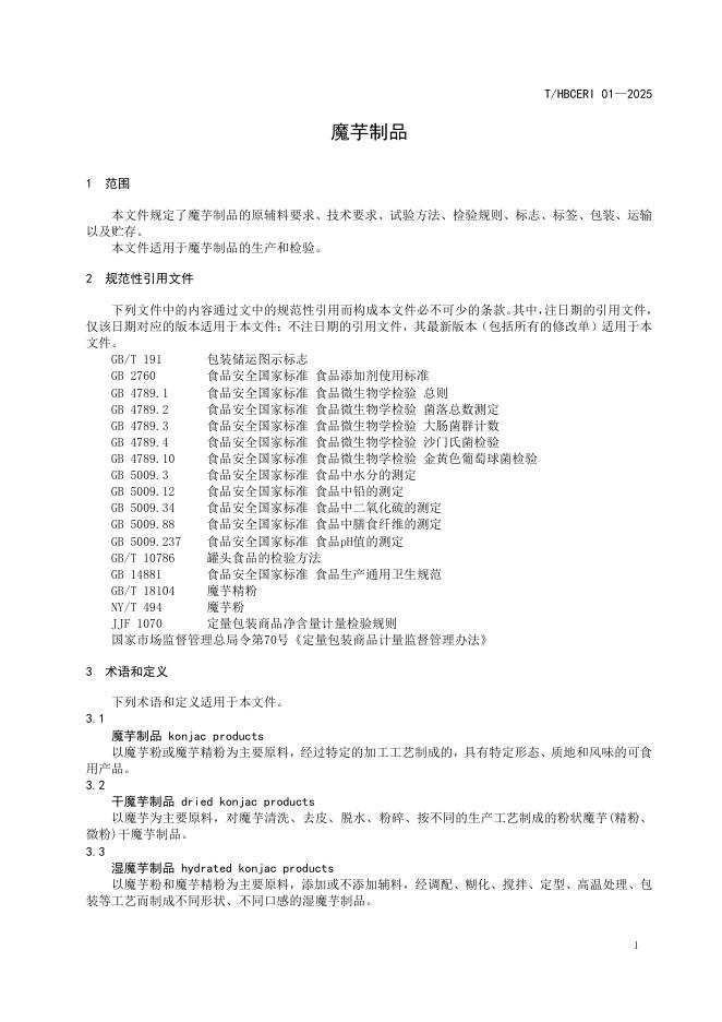 T/HBCERI 01-2025 标准预览