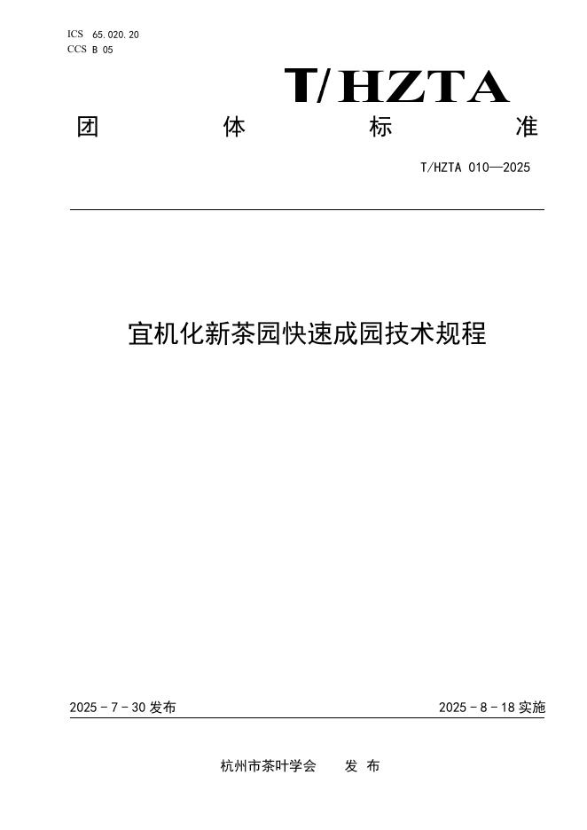 T/HZTA 010-2025 标准预览