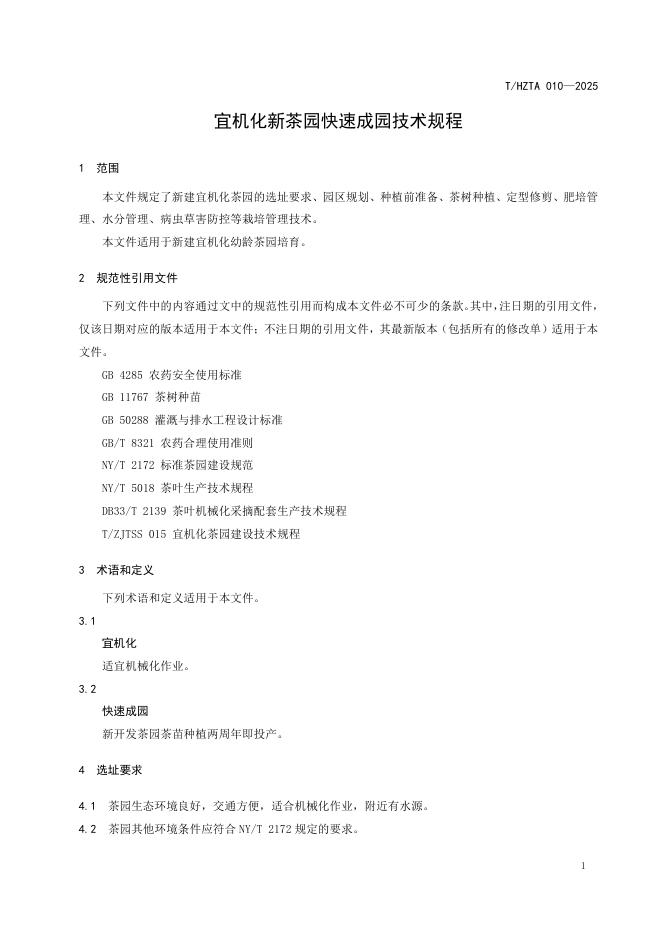 T/HZTA 010-2025 标准预览