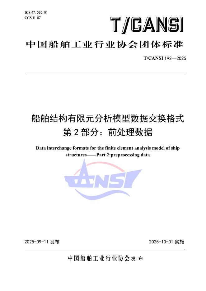 T/CANSI 192-2025 标准预览