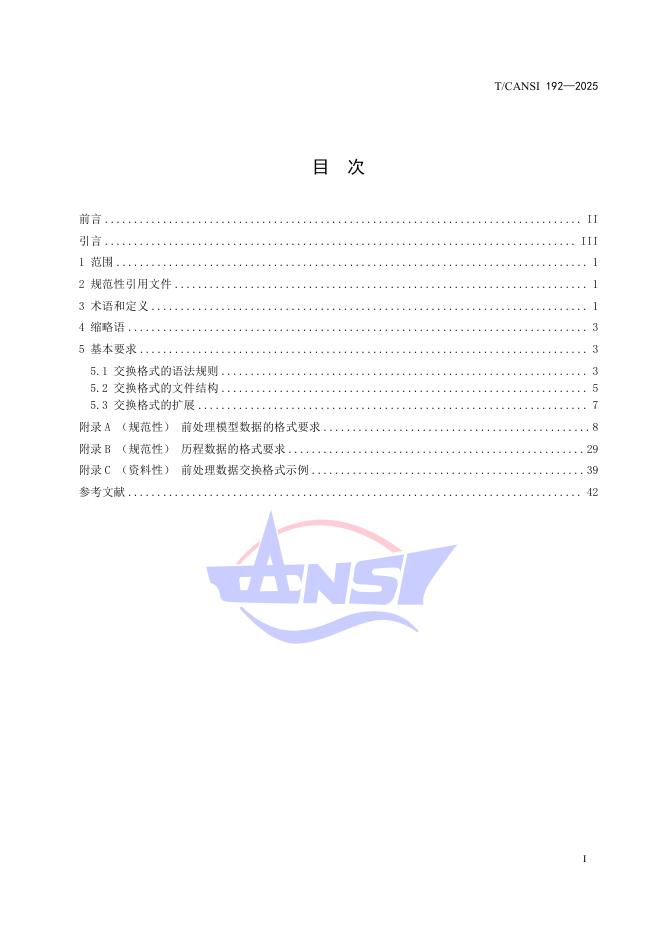 T/CANSI 192-2025 标准预览