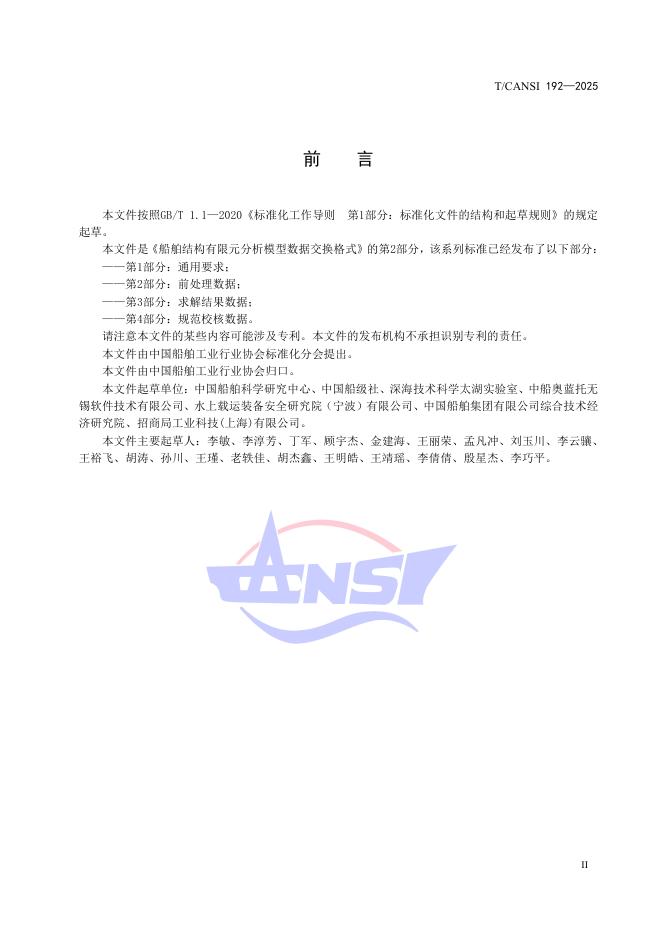 T/CANSI 192-2025 标准预览