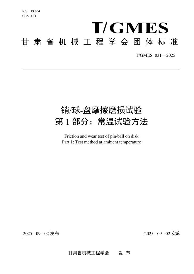 T/GMES 031-2025 标准预览