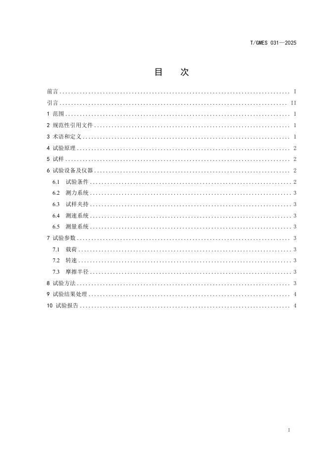 T/GMES 031-2025 标准预览