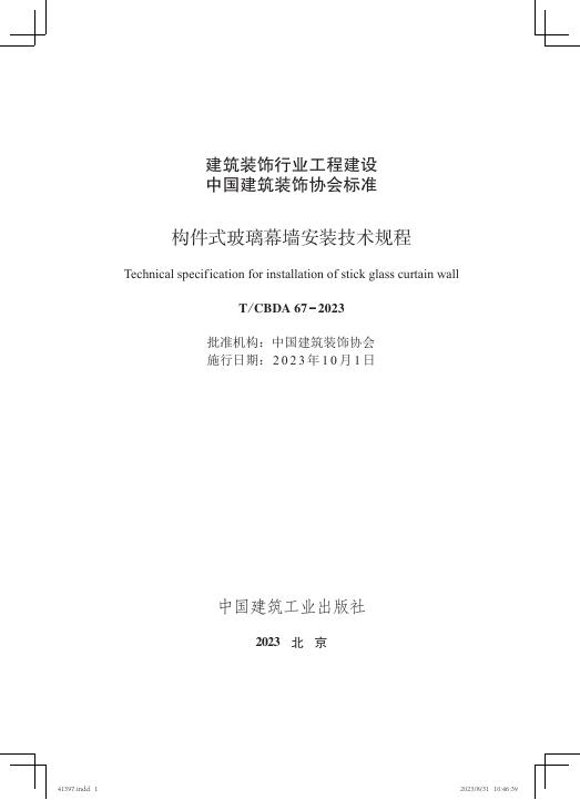 T/CBDA 67-2023 标准预览