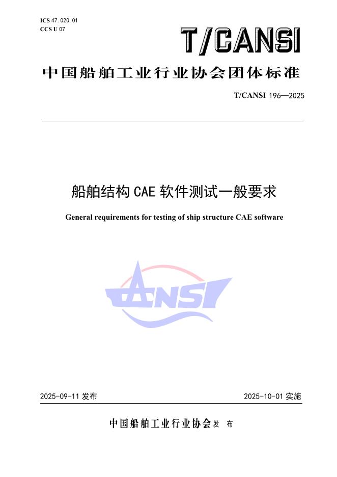 T/CANSI 196-2025 标准预览