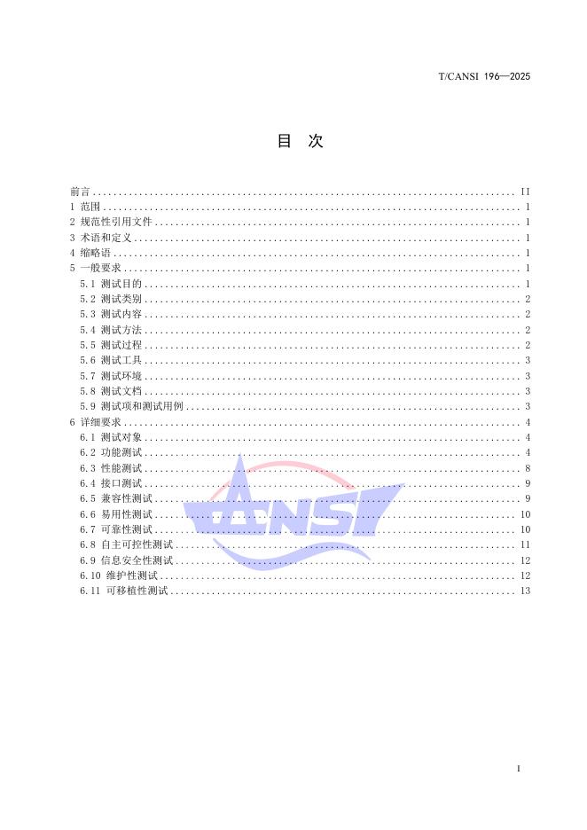 T/CANSI 196-2025 标准预览
