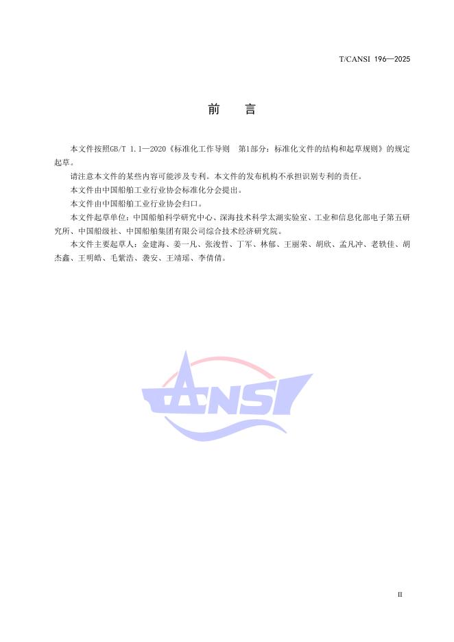 T/CANSI 196-2025 标准预览