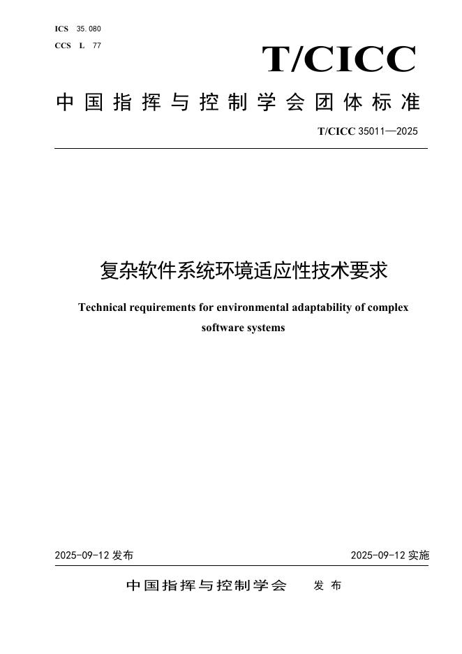 T/CICC 35011-2025 标准预览
