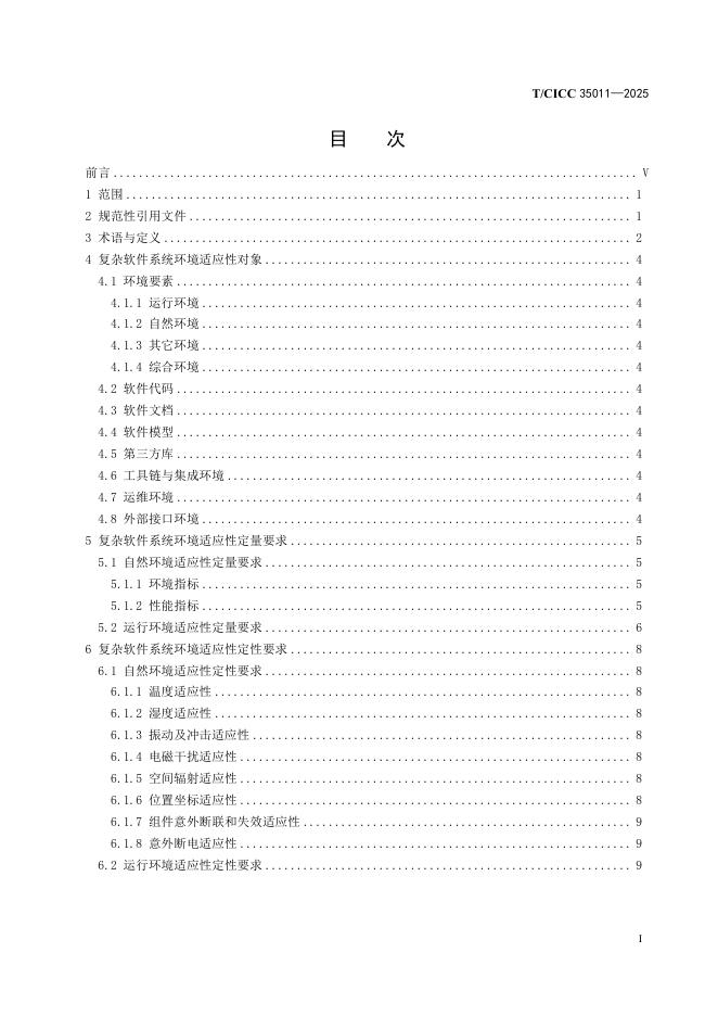 T/CICC 35011-2025 标准预览