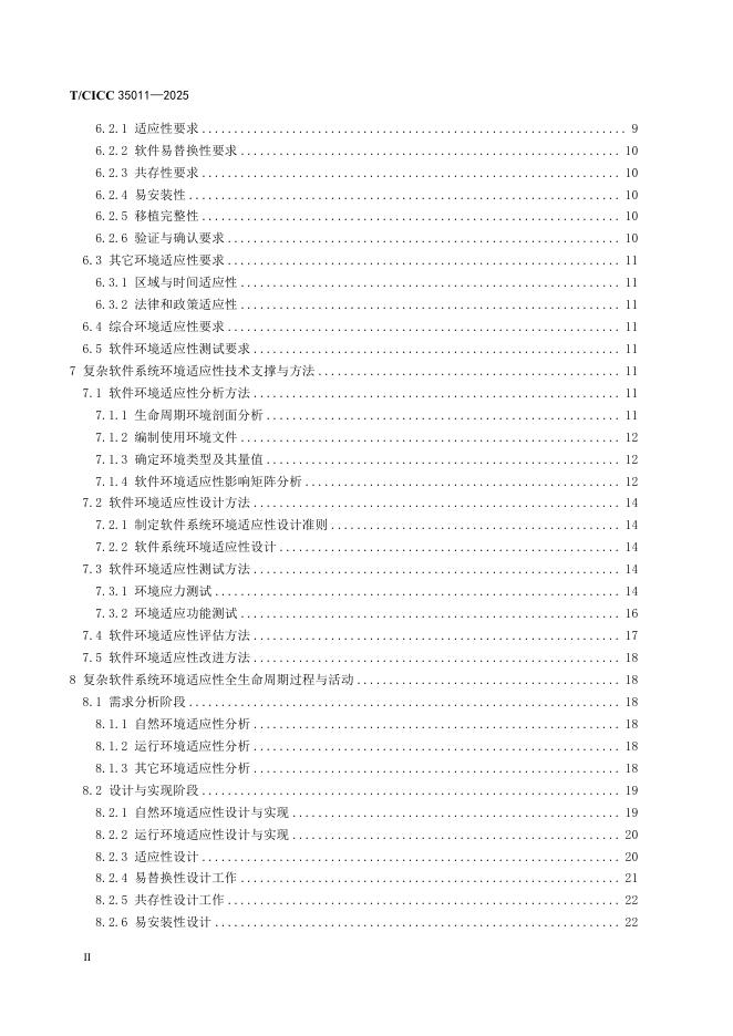 T/CICC 35011-2025 标准预览