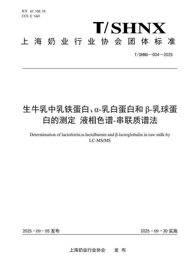 T/SHNX 004-2025 标准预览
