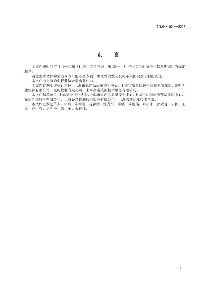 T/SHNX 004-2025 标准预览
