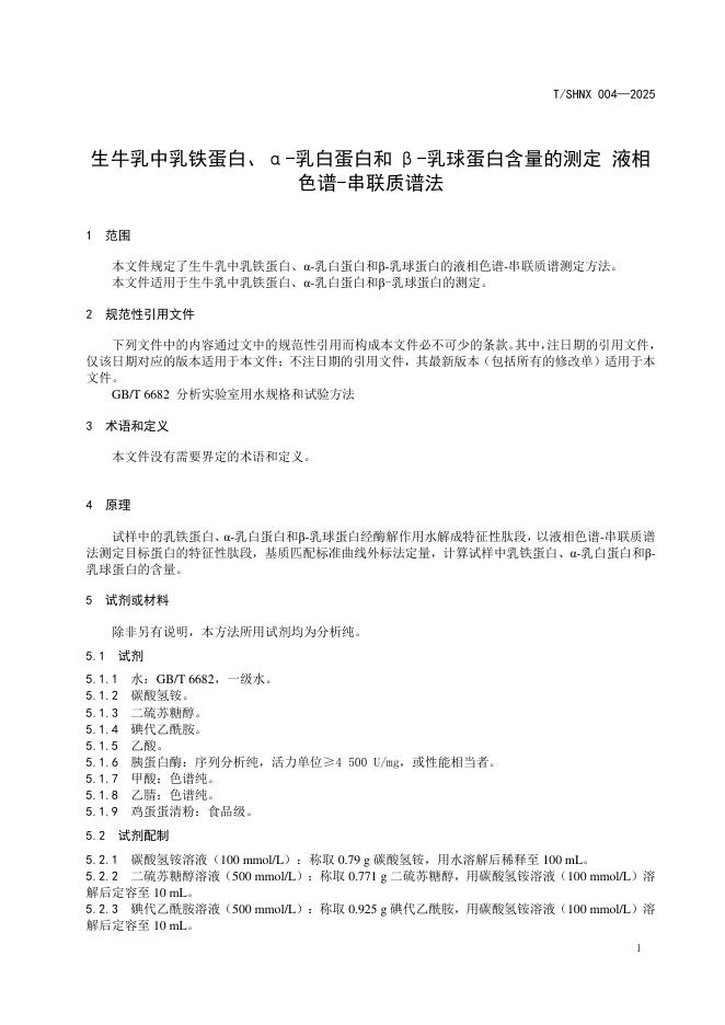 T/SHNX 004-2025 标准预览