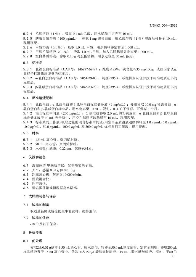 T/SHNX 004-2025 标准预览